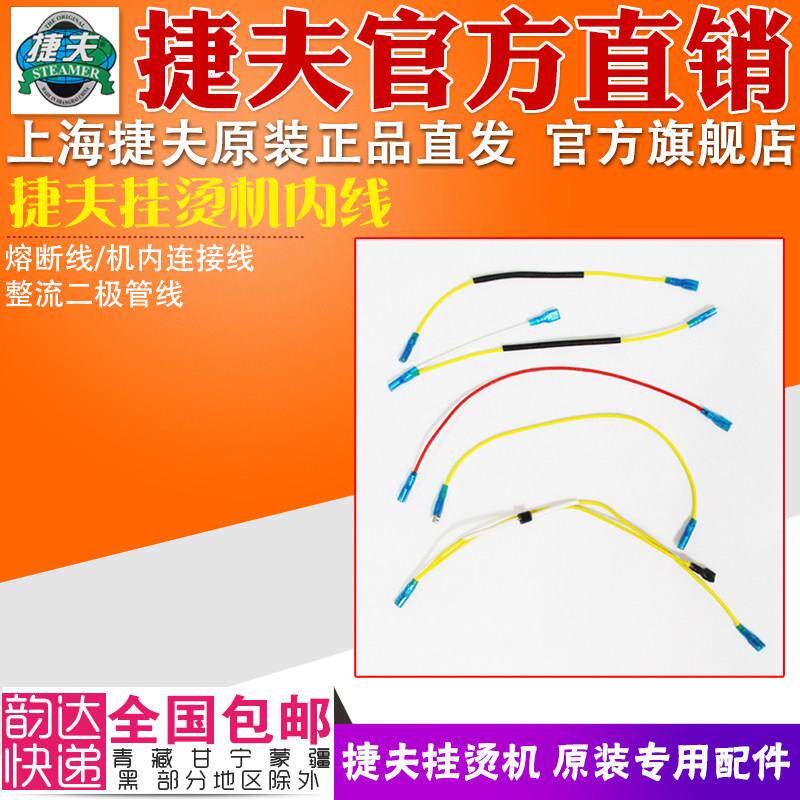 挂烫机配件捷夫原装正品包邮蒸汽熨斗配件零件保险丝熔断丝短电线