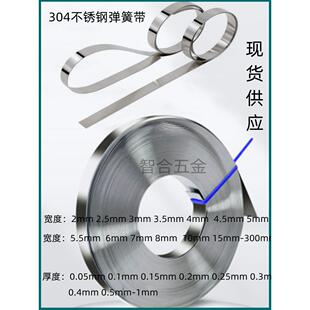 304不锈钢带弹簧窄钢带宽3 3.5 4 4.5 5 6-50mm厚0.1-1毫米可加工