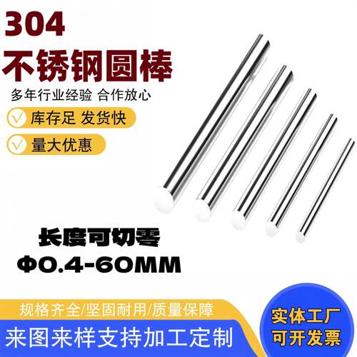 304不锈钢实心圆棒Φ0.40.81.21.51.61.822.53.23.54.24.54.8-60