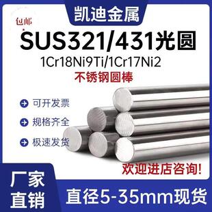 SUS321圆棒 光圆SUS431不锈钢 板料1cr18ni9ti光棒1cr17ni2钢板