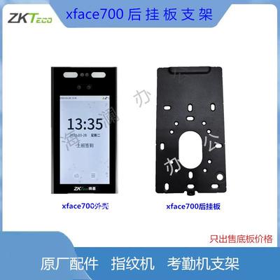 Zkteco指纹人脸考勤机支架挂板配件门禁线xFace700打卡机支架背板