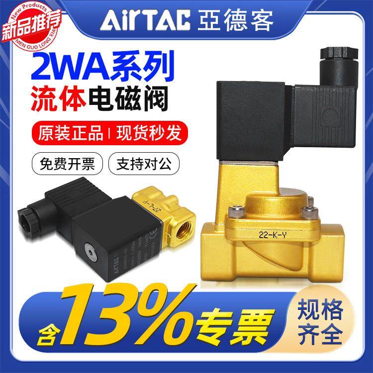 亚德客原装流体电磁阀2WA030常闭DC24V/AC220V2WA050/150/200/250