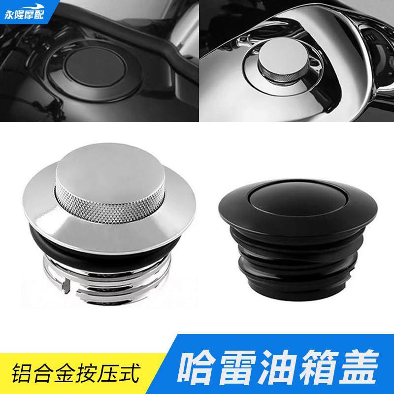 适用哈雷XL883 1200 X48 X72 戴娜肥仔软尾 改装覆古按压式油箱盖