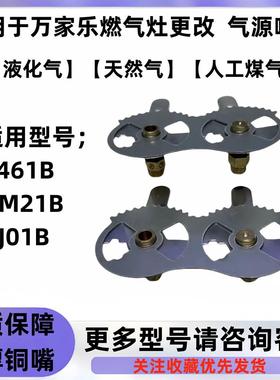 适用於万家乐瓦斯炉K461B/QM21B/QJ01B气源液化气改瓦斯喷嘴