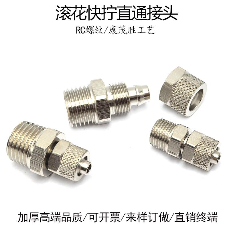 快拧直通6-RC1/8气管终端接头滚花螺帽锁母10-PT1/2油管8-2分气嘴