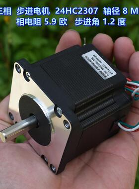 三相步进电机 24HC2307 轴径8MM 相电阻 5.9 欧 机身高 54.4 MM