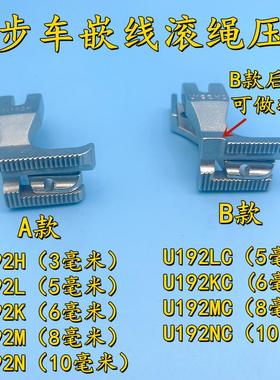 同步车U192K嵌绳子压脚拉骨压脚嵌线 线压脚沙发厚料拉骨条带槽压