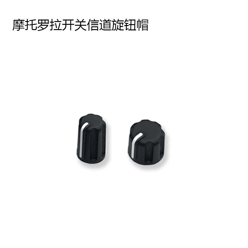M对讲机XiR P8668i P8608 GP328D GP338D+ 旋钮帽 音量信道开关帽