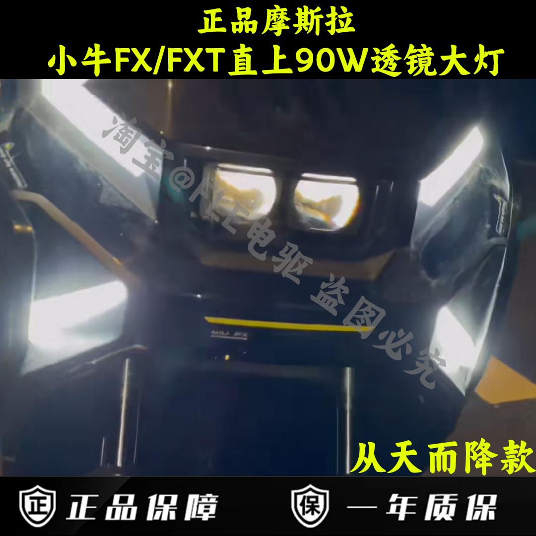 摩斯拉小牛FX/FXT/NXL/NTplay/MT直上透镜大灯可调从天而降客厅灯