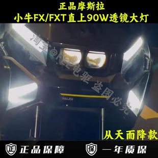 摩斯拉小牛FX/FXT/NXL/NTplay/MT直上透镜大灯可调从天而降客厅灯