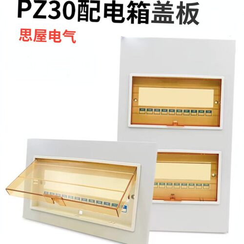 思屋电气PZ30配电箱盖板回路箱强电箱面板
