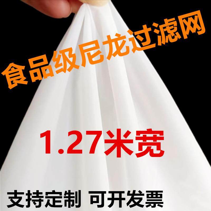 80-2000目食品级1.27米宽尼龙过滤网纱布超密超细山泉水酸奶筛网