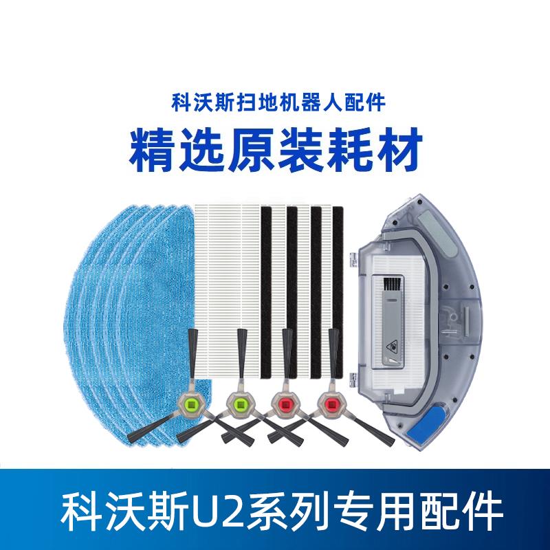 科沃斯地宝扫地机器人U2/U2Power/U2Pro原装配件水箱尘盒边刷抹布