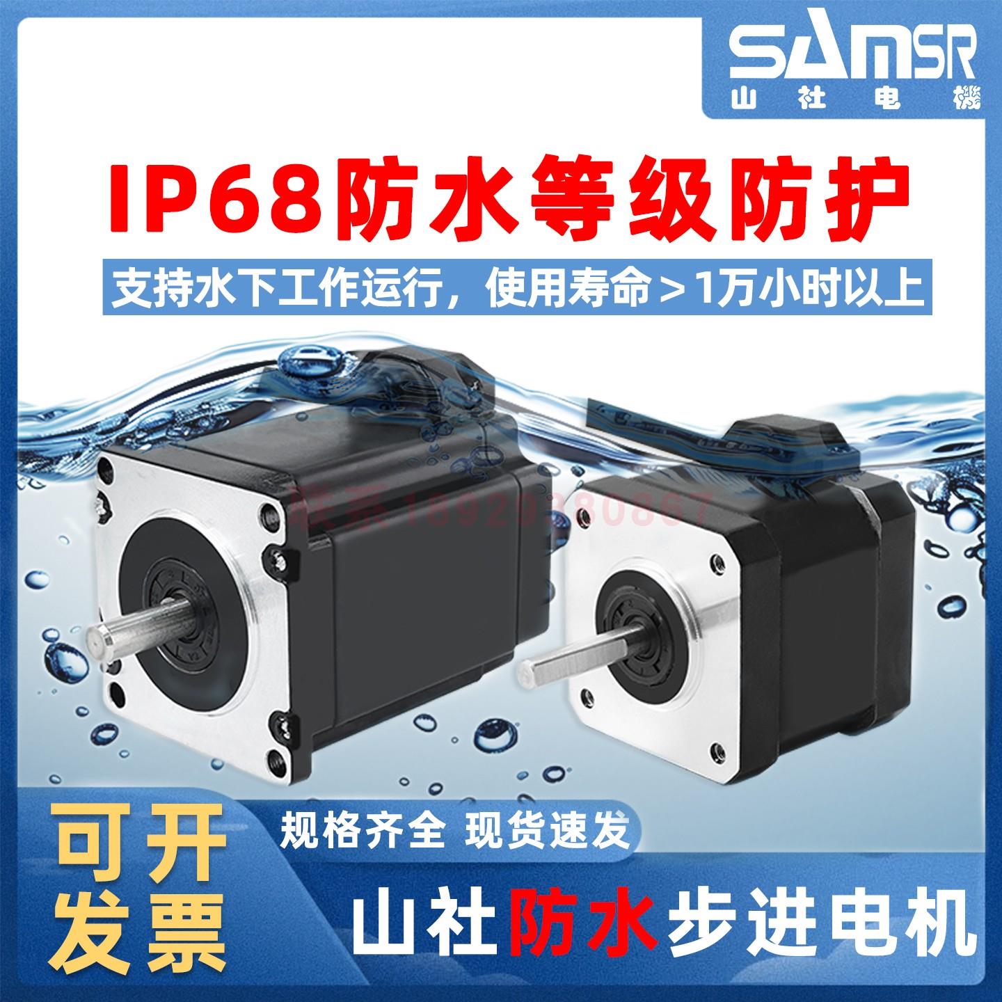 山社42/57/86防水步进电机IP68防水等级带密封可下水防尘SS2304A