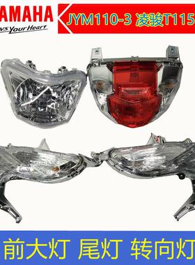 山叶机车JYM110-3 凌骏T115 后尾灯 前方向灯 前大灯后刹车灯