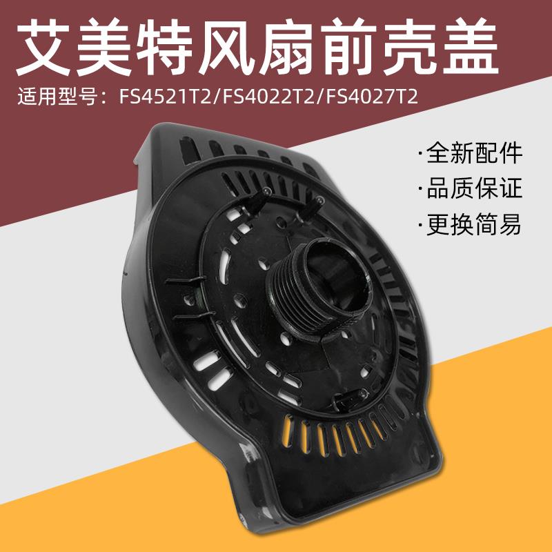 艾美特电风扇配件FS4027R-5/FS4027T2-5/FS4031R原电机塑料前壳