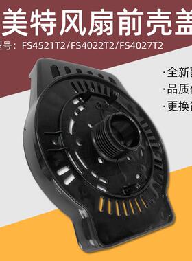艾美特电风扇配件FS4027R-5/FS4027T2-5/FS4031R原电机塑料前壳