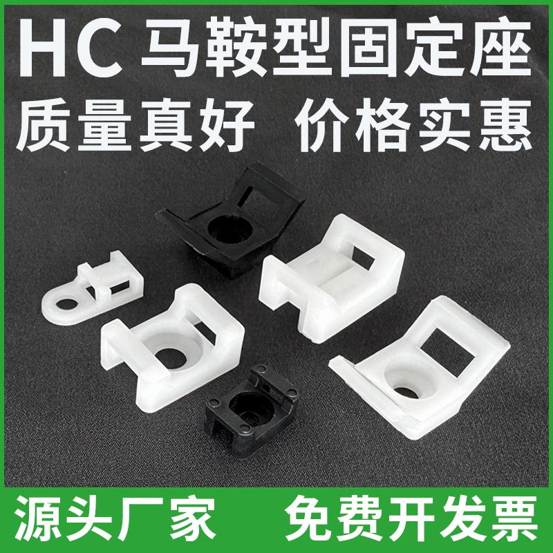 扎带固定座马鞍型HC-0/1S/2S/3收纳线卡子理线器束线电缆线夹卡扣