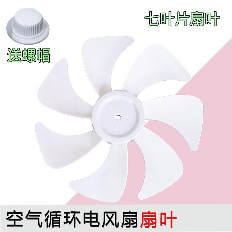 合适艾美特电风扇CS30-X20 CS30-R21 FS30-X52扇叶叶片配件