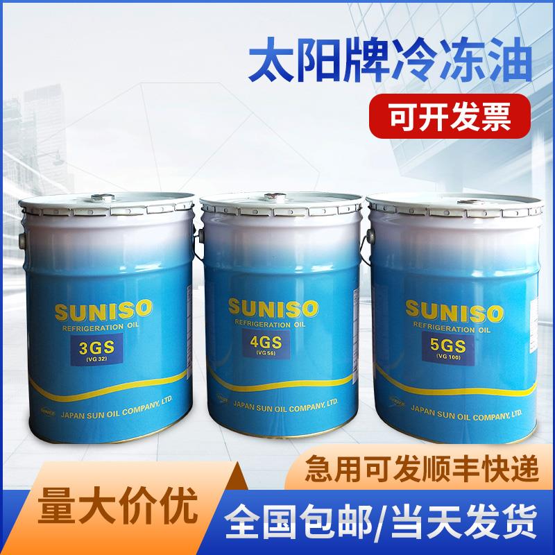 太阳牌冷冻油 SUNISO3GS 4GS 压缩机油润滑油 4GSD 5GSD 3GSD