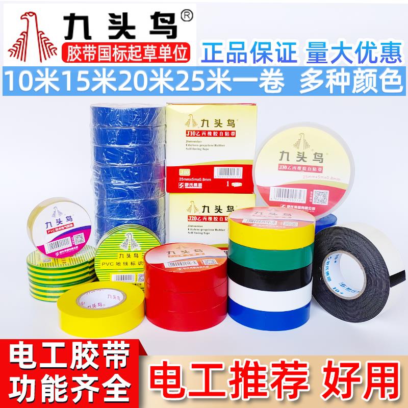 九头鸟胶带正品舒氏电工胶布绝缘带红蓝黑白超粘加宽大卷防水胶布
