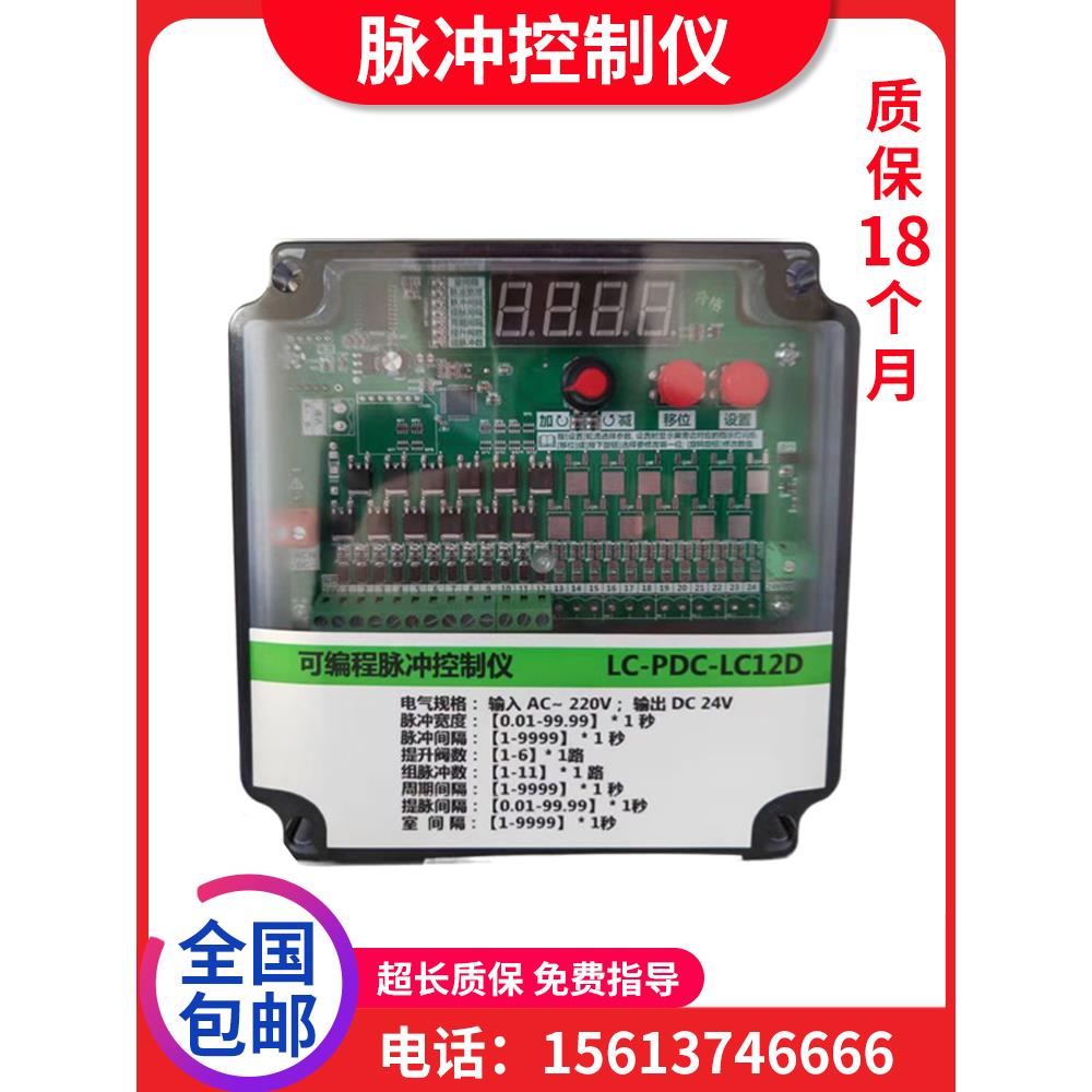 可编程脉冲控制仪LC-PDC-ZC08D12D20D24D30D除尘器脉冲清灰控制器