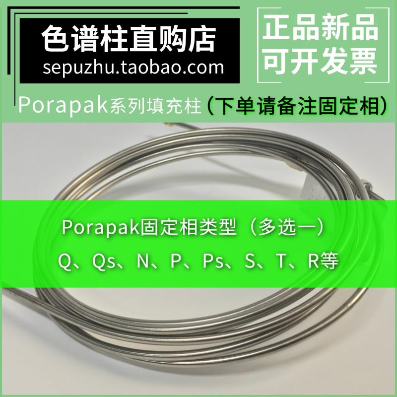 Porapak Q/Qs/N/P/Ps/S/T/R气相色谱柱 可装安捷伦岛津磐诺等仪器