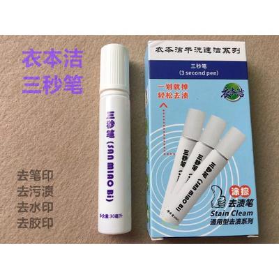 衣本洁三秒笔去渍笔干洗剂去除高温笔反色去污渍胶印清洁剂缝纫机