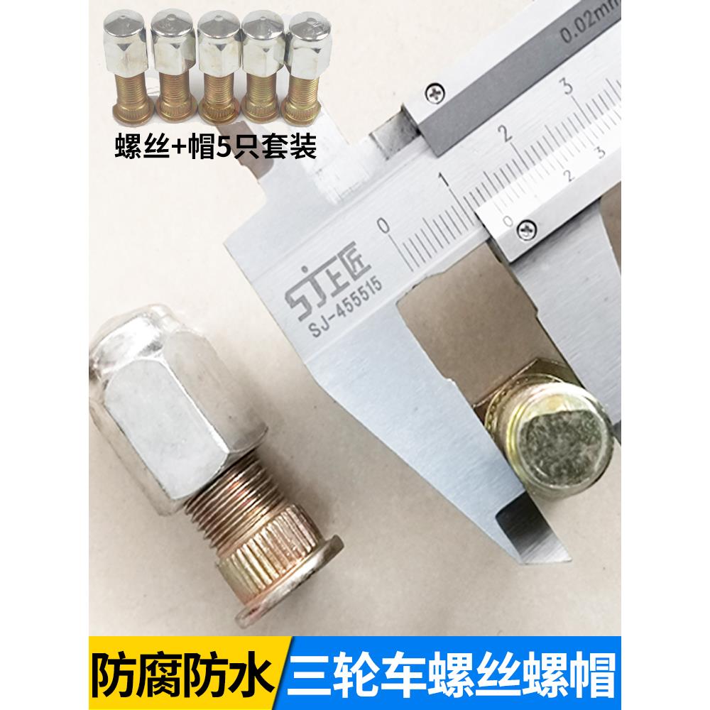 三轮车轮毂螺母14mm粗工地电动车轮胎钢圈刹车锅防水螺丝保护帽
