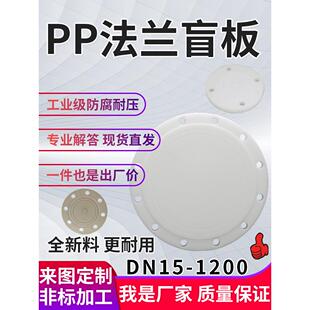 pp法兰盲板塑料法兰盖聚丙烯法兰片堵板frpp盖板法兰盘盖板耐酸碱