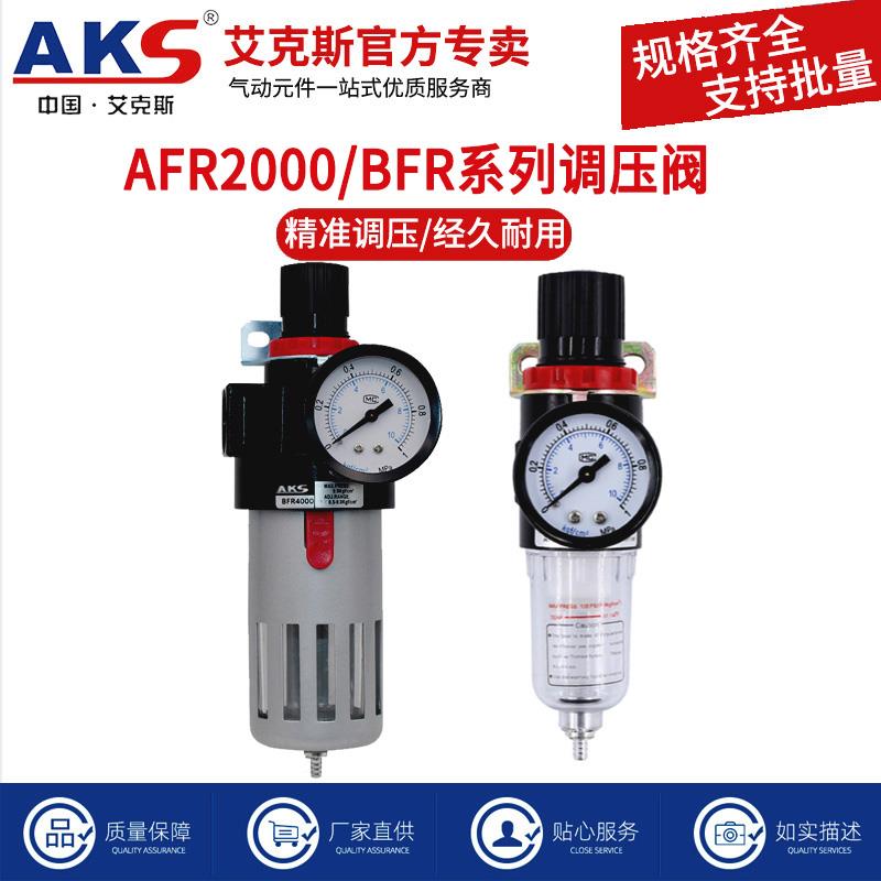AKS艾克斯过滤器气压调节阀过滤器AFR2000调压阀油水气源分离器