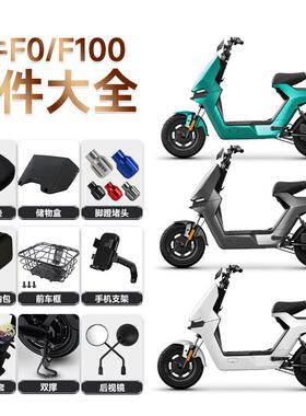 小牛F100/F0电动车后坐垫仪表罩储物盒后备箱宝宝椅脚蹬堵头配件