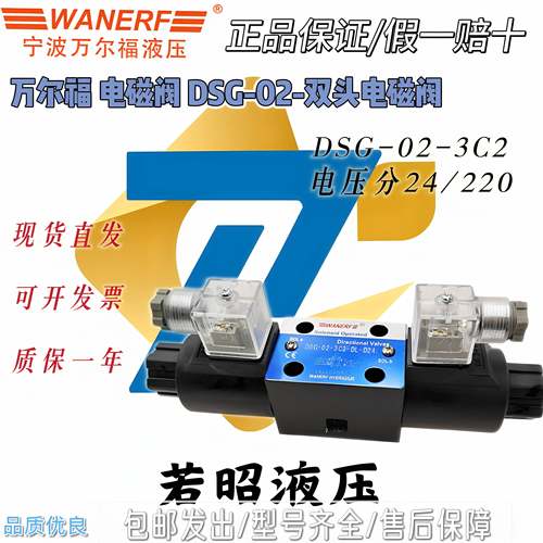 万尔福电磁换向阀DSG-02-3C2/3C4/3C60/3C3/2B2/LW-DL-D24/R220