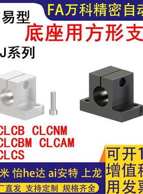底座用支架CLCB CLCNM侧安装型CLCBM简易型CLCAM固定座CLCS