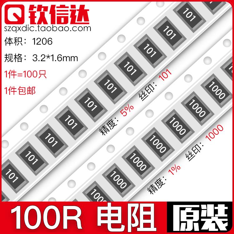 包邮 1206贴片电阻 100R 精度5%/1% 丝印:101/1000/01A 0603 2512