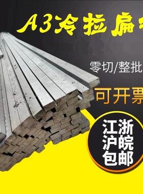 A3冷拉方钢扁钢实心方棒扁条扁铁冷拔型材平键铁板方铁Q235 20*30