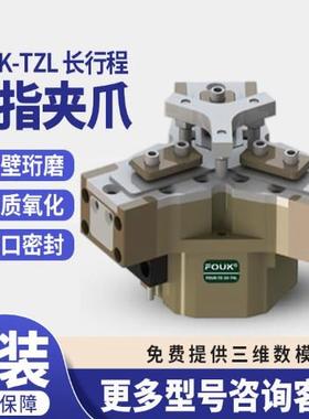 原装FOUK弗克TZL系列TZ75-136-L/TZ33-74L三指夹爪长行程气动气缸