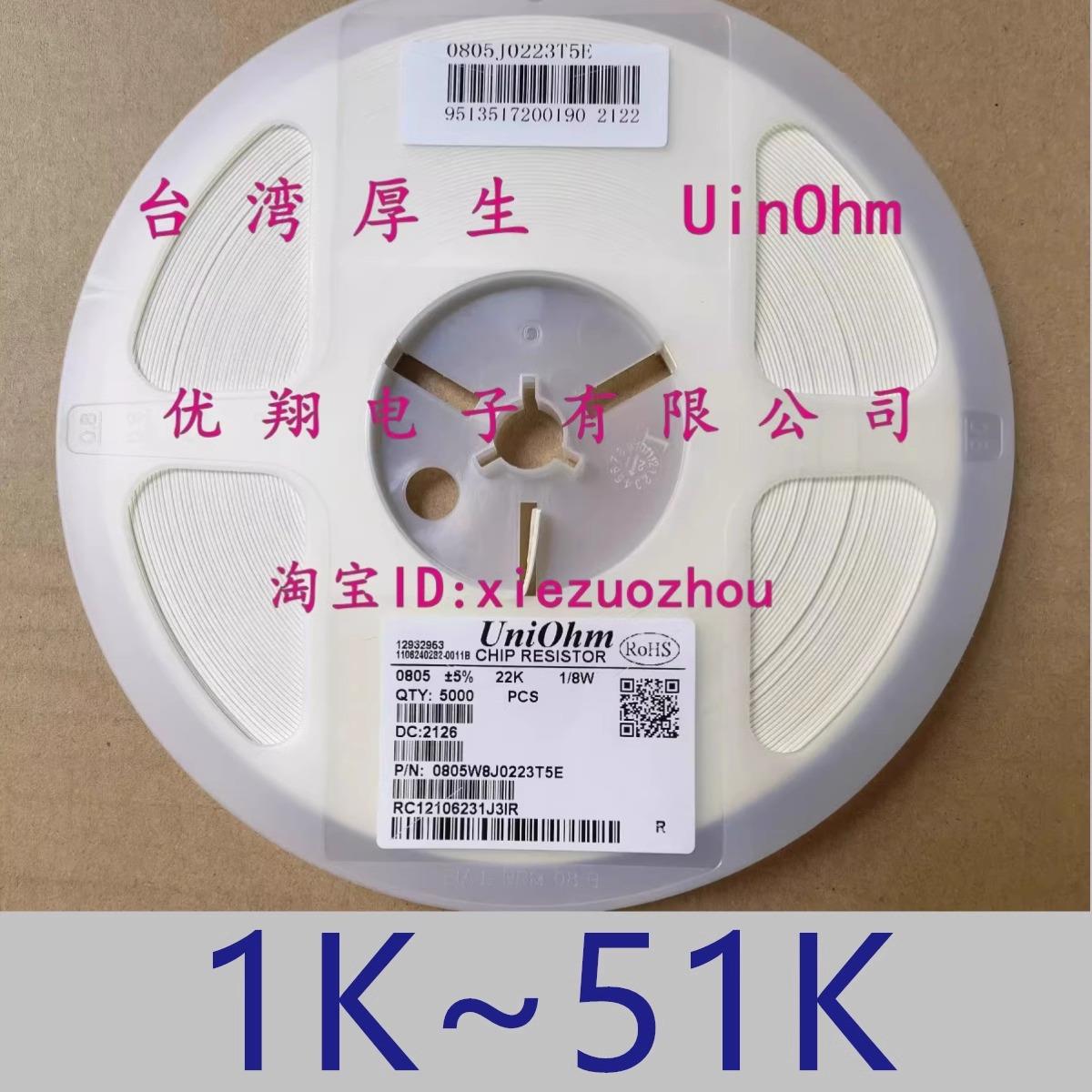 UniOhm厚生贴片电阻0603 0805 1206 1% 5%1K/2K/3K/4.7K/8.2K~10K