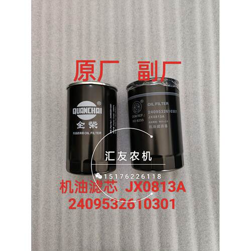 2409532610301 JX0813A 机油滤芯 全柴发动机配件 机油滤清器