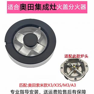 适合奥田集成竈X3 X3S A3火盖分火器潮邦索米炉头燃烧器竈芯配件