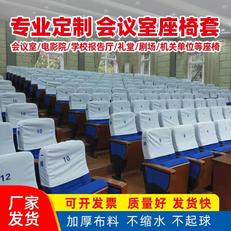 定做电影院会议室座椅套剧院报告厅广告头套学校礼堂演播厅椅套罩,居家布艺,椅套/椅垫,淘宝优惠券,粉丝福利购,淘宝优惠卷