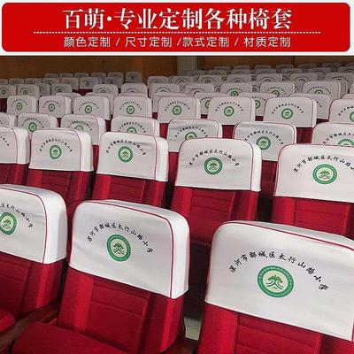 电影院座套会议室座椅套戏剧院礼堂学校椅子套罩广告印刷椅头套