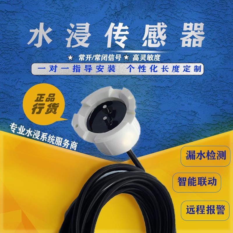 隔离式水浸探测器水浸传感器继电器输出NC/NO宽电压支持报警输出
