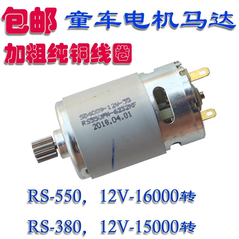 RS550/RS380儿童电动车12V车配件童车电机马达摩托车电机马达配件