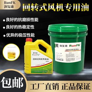 鼓风机专用油齿轮油机油滑片油回旋风机专用润滑油68 润复康回转式