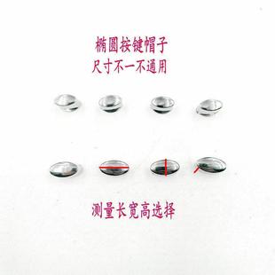 亿田抽油烟机配件开关按钮按键帽子椭圆形按钮帽子前锋款琴键钮帽