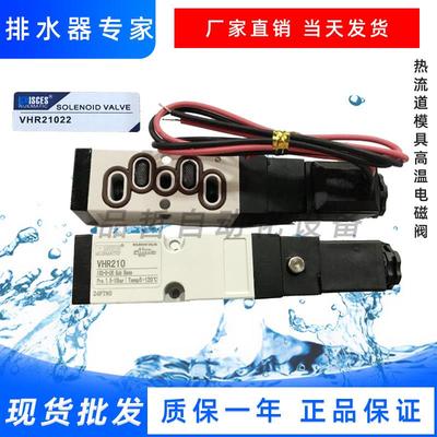热流道高温电磁阀 PISCES VHR210 DC24V换向阀SIE311-1P现货YPC阀