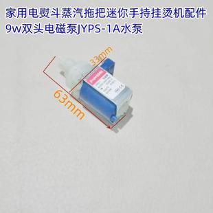 家用电熨斗蒸汽拖把迷你手持挂烫机配件9w双头电磁泵JYPS-1A水泵