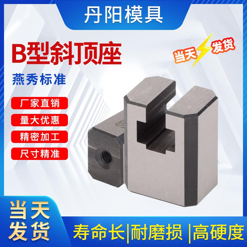 41B模具B型斜顶座T槽滑座 斜顶装置活型芯组件B型丹阳滑脚压条标