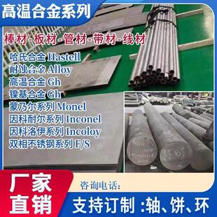 GH4169高温合金 镍基合金718英科耐尔 哈氏合金C276 圆棒板材棒材